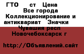 1.1) ГТО - 1 ст › Цена ­ 289 - Все города Коллекционирование и антиквариат » Значки   . Чувашия респ.,Новочебоксарск г.